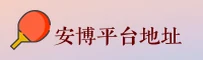 安博地址官方网站