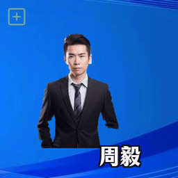 周毅